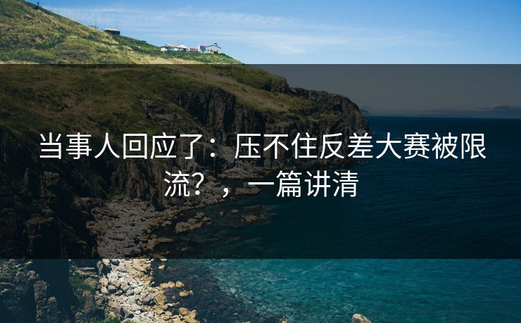 当事人回应了：压不住反差大赛被限流？，一篇讲清